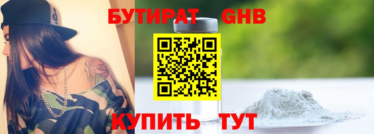 БУТИРАТ 1.4BDO Кировск