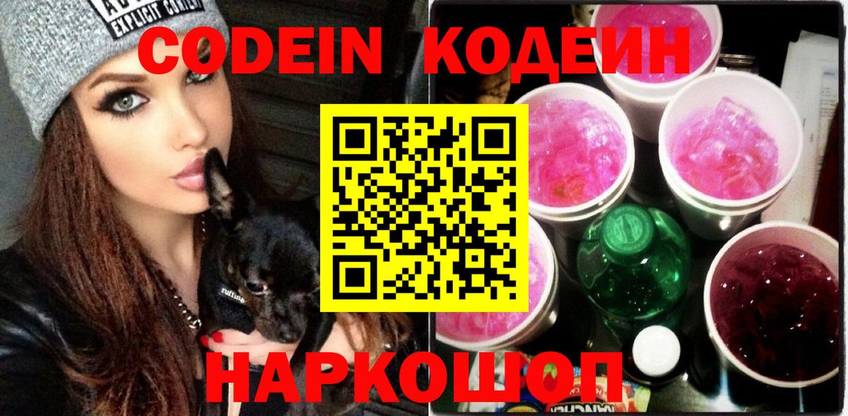 Кодеиновый сироп Lean Purple Drank  Кодеин Purple Drank  Вход с VPN  Кировск 